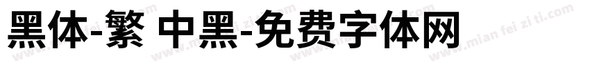 黑體-繁 中黑字体转换